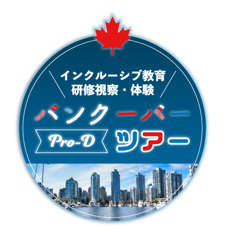 インクルーシブ教育研修視察・体験バンクーバーツアー